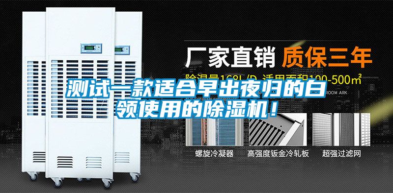 測試一款適合早出夜歸的白領(lǐng)使用的除濕機！