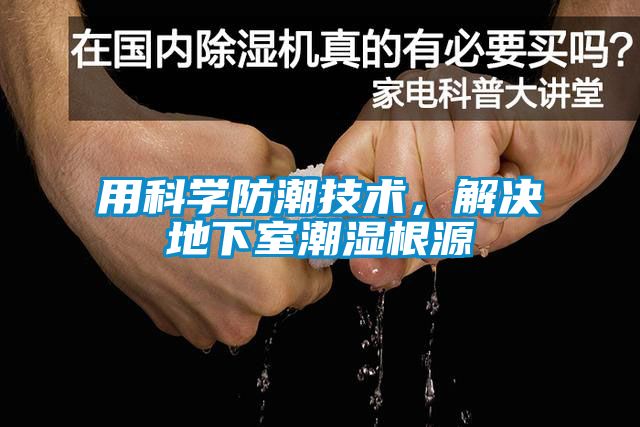 用科學(xué)防潮技術(shù)，解決地下室潮濕根源