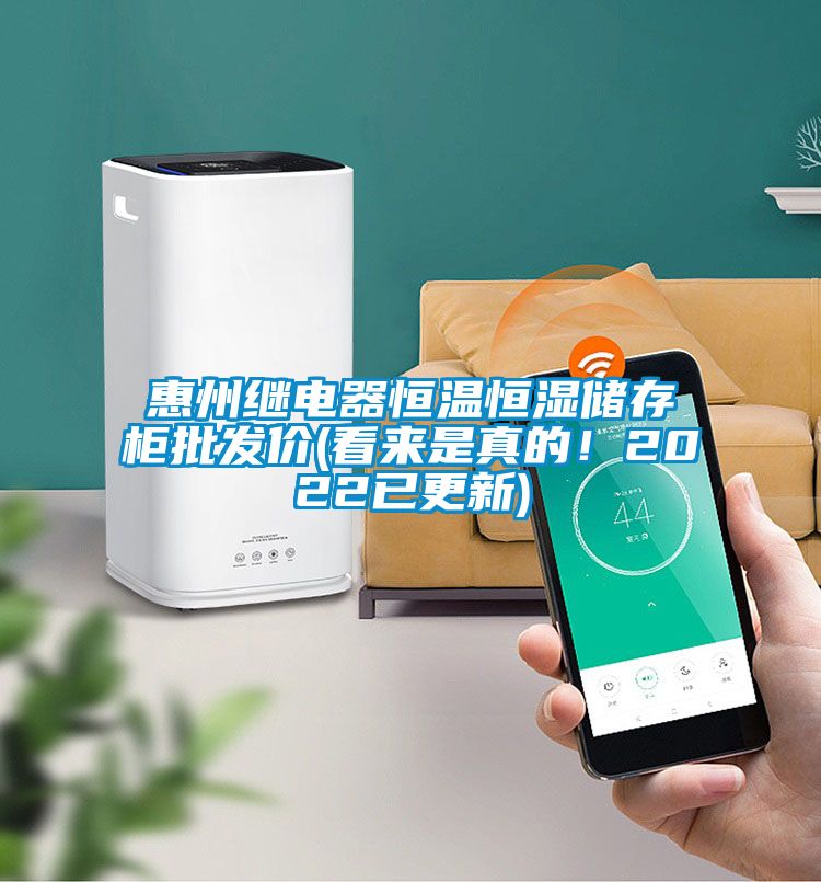 惠州繼電器恒溫恒濕儲存柜批發(fā)價(看來是真的！2022已更新)