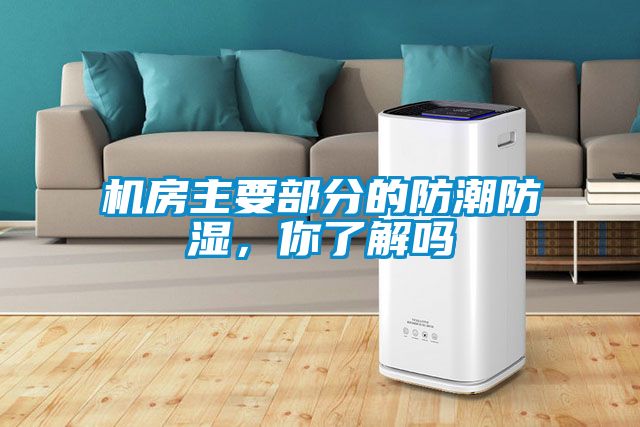 機(jī)房主要部分的防潮防濕，你了解嗎