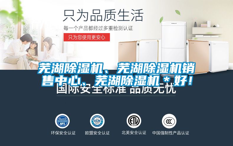 蕪湖除濕機(jī)、蕪湖除濕機(jī)銷(xiāo)售中心、蕪湖除濕機(jī)＊好！