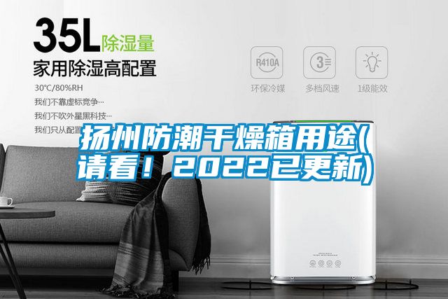 揚州防潮干燥箱用途(請看！2022已更新)