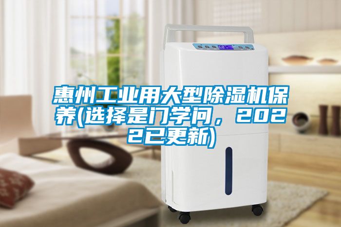 惠州工業(yè)用大型除濕機保養(yǎng)(選擇是門學問，2022已更新)