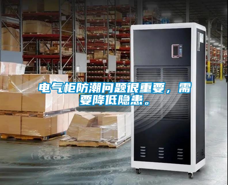 電氣柜防潮問題很重要，需要降低隱患。