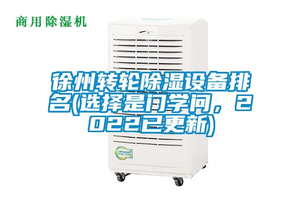 徐州轉(zhuǎn)輪除濕設(shè)備排名(選擇是門學(xué)問，2022已更新)