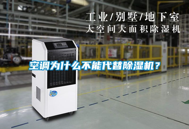 空調(diào)為什么不能代替除濕機？