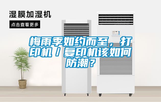 梅雨季如約而至，打印機／復(fù)印機該如何防潮？
