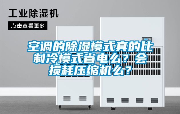 空調(diào)的除濕模式真的比制冷模式省電么？會(huì)損耗壓縮機(jī)么？