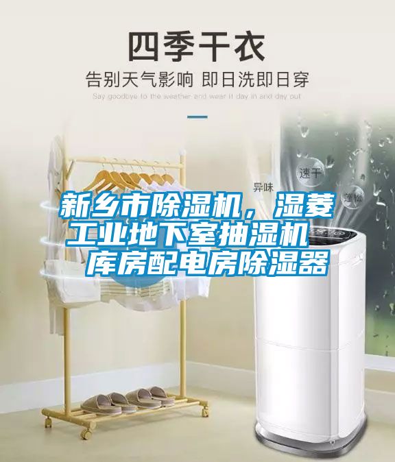 新鄉(xiāng)市除濕機(jī)，濕菱工業(yè)地下室抽濕機(jī)  庫房配電房除濕器