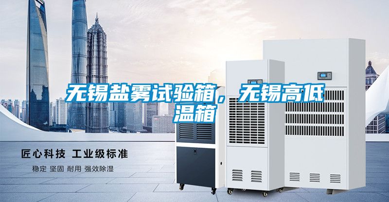 無錫鹽霧試驗(yàn)箱，無錫高低溫箱