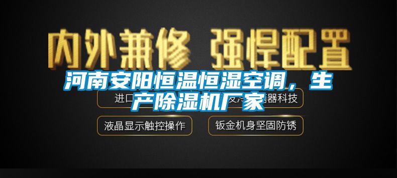 河南安陽(yáng)恒溫恒濕空調(diào)，生產(chǎn)除濕機(jī)廠家