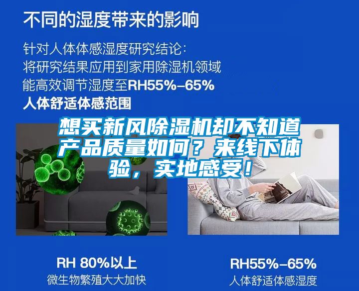 想買新風(fēng)除濕機(jī)卻不知道產(chǎn)品質(zhì)量如何？來線下體驗(yàn)，實(shí)地感受！
