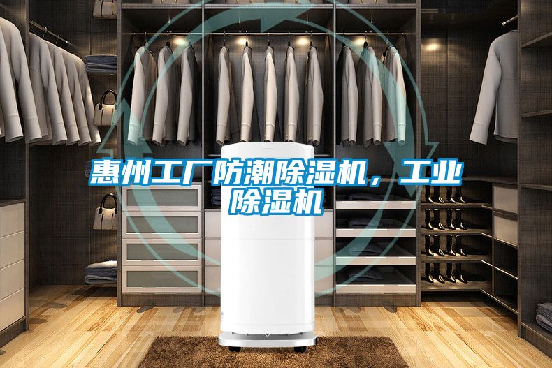 惠州工廠防潮除濕機，工業(yè)除濕機
