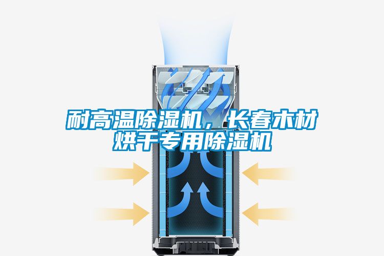 耐高溫除濕機，長春木材烘干專用除濕機