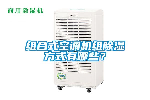 組合式空調(diào)機(jī)組除濕方式有哪些？