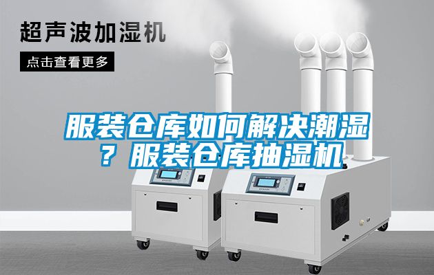 服裝倉(cāng)庫(kù)如何解決潮濕？服裝倉(cāng)庫(kù)抽濕機(jī)