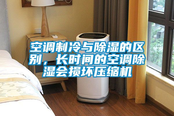 空調(diào)制冷與除濕的區(qū)別，長時間的空調(diào)除濕會損壞壓縮機(jī)