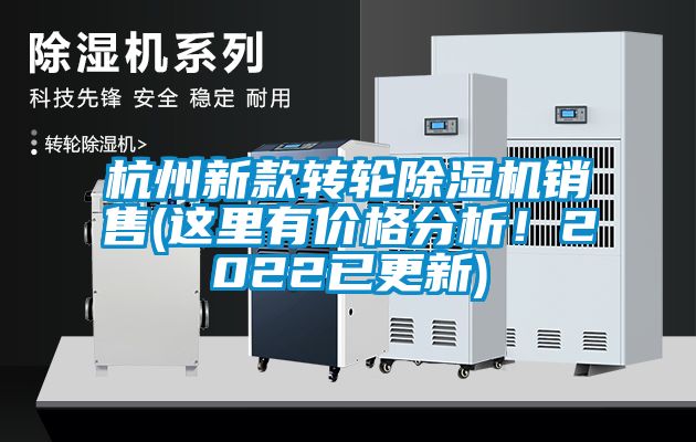 杭州新款轉(zhuǎn)輪除濕機(jī)銷售(這里有價(jià)格分析！2022已更新)