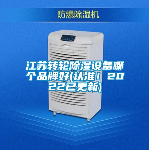 江蘇轉(zhuǎn)輪除濕設(shè)備哪個(gè)品牌好(認(rèn)準(zhǔn)！2022已更新)