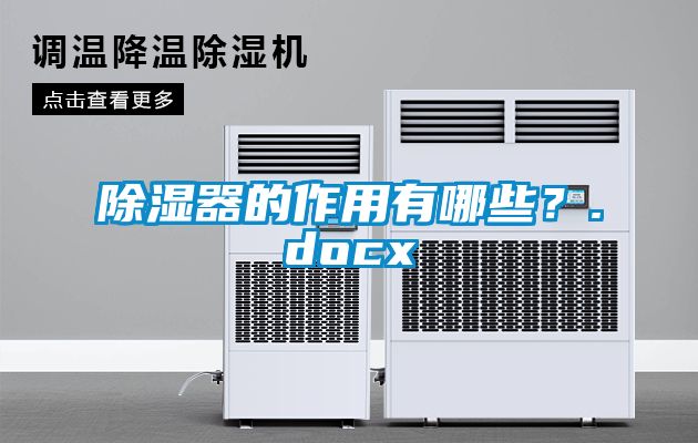 除濕器的作用有哪些？.docx