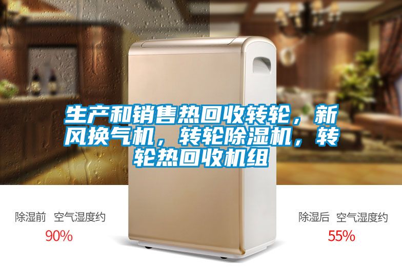 生產(chǎn)和銷售熱回收轉(zhuǎn)輪，新風(fēng)換氣機(jī)，轉(zhuǎn)輪除濕機(jī)，轉(zhuǎn)輪熱回收機(jī)組