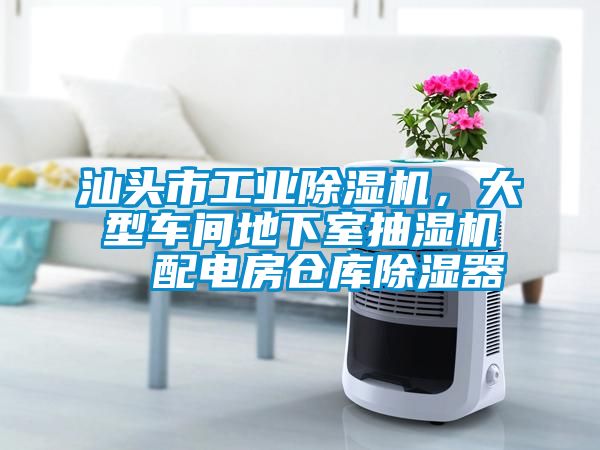 汕頭市工業(yè)除濕機(jī)，大型車(chē)間地下室抽濕機(jī)  配電房倉(cāng)庫(kù)除濕器