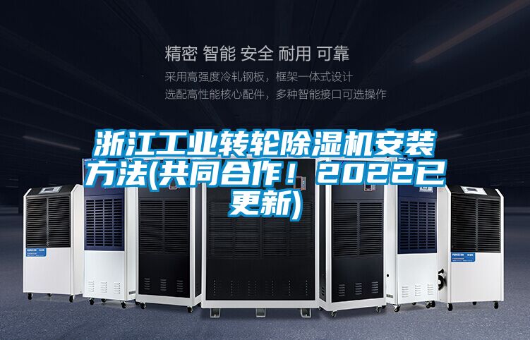 浙江工業(yè)轉(zhuǎn)輪除濕機安裝方法(共同合作！2022已更新)