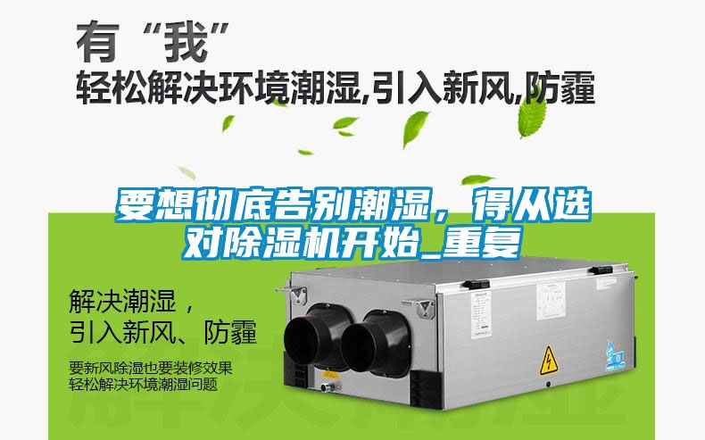 要想徹底告別潮濕，得從選對除濕機開始_重復