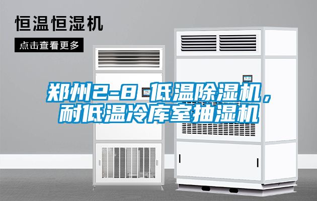 鄭州2-8℃低溫除濕機(jī)，耐低溫冷庫(kù)室抽濕機(jī)
