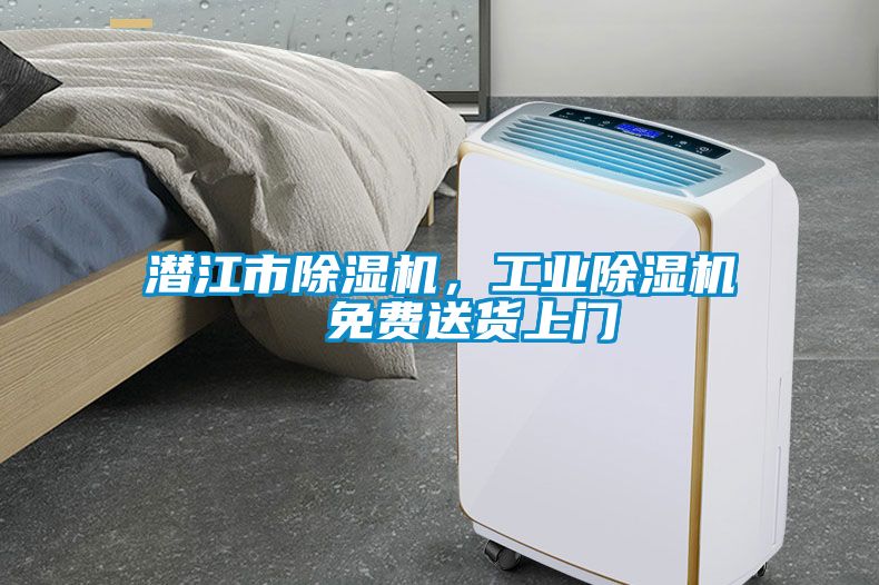潛江市除濕機(jī)，工業(yè)除濕機(jī)  免費(fèi)送貨上門