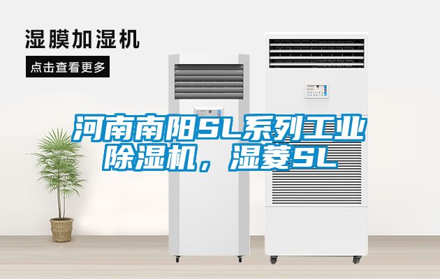河南南陽SL系列工業(yè)除濕機(jī)，濕菱SL