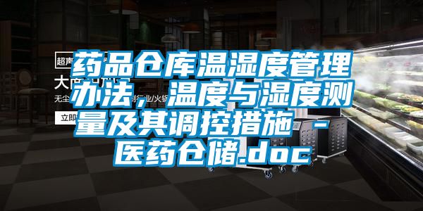 藥品倉庫溫濕度管理辦法，溫度與濕度測(cè)量及其調(diào)控措施 - 醫(yī)藥倉儲(chǔ).doc