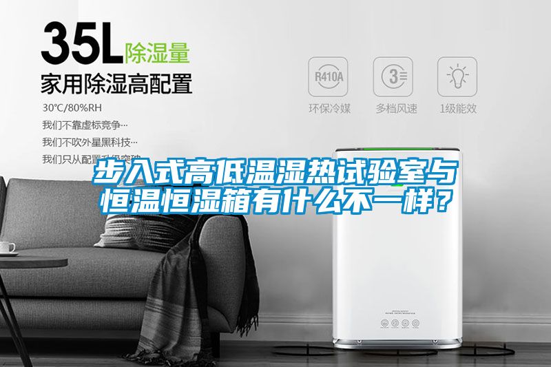 步入式高低溫濕熱試驗(yàn)室與恒溫恒濕箱有什么不一樣？