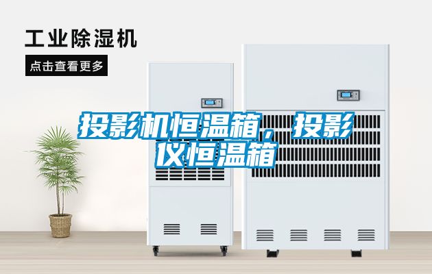 投影機(jī)恒溫箱，投影儀恒溫箱