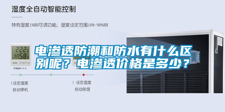 電滲透防潮和防水有什么區(qū)別呢？電滲透價格是多少？