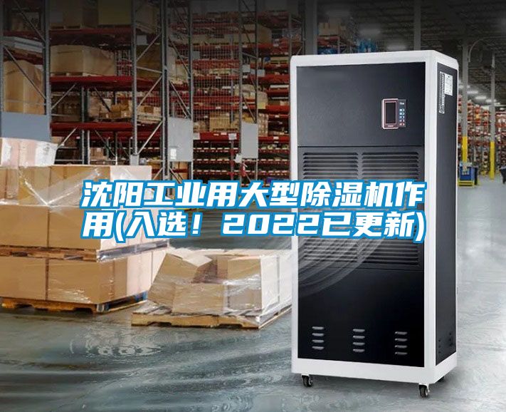 沈陽(yáng)工業(yè)用大型除濕機(jī)作用(入選！2022已更新)