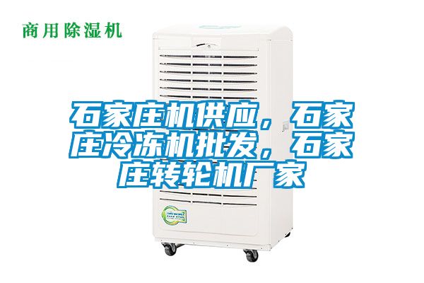 石家莊機(jī)供應(yīng)，石家莊冷凍機(jī)批發(fā)，石家莊轉(zhuǎn)輪機(jī)廠家