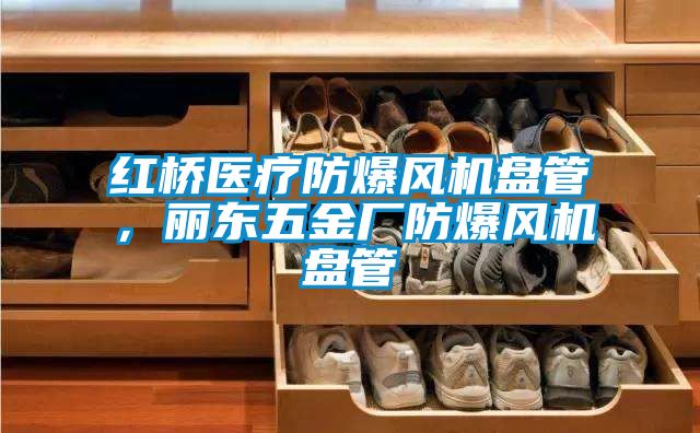 紅橋醫(yī)療防爆風機盤管，麗東五金廠防爆風機盤管