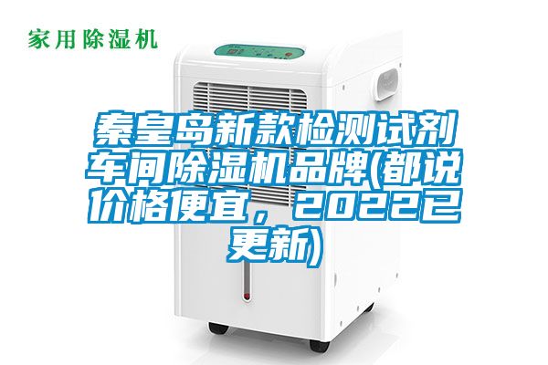 秦皇島新款檢測試劑車間除濕機品牌(都說價格便宜，2022已更新)