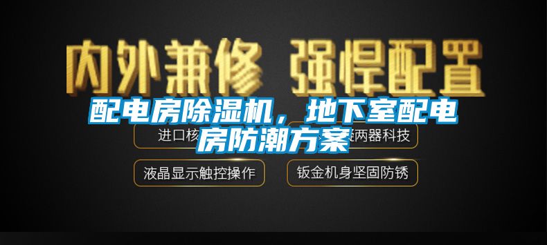 配電房除濕機，地下室配電房防潮方案