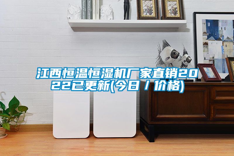 江西恒溫恒濕機(jī)廠家直銷(xiāo)2022已更新(今日／價(jià)格)