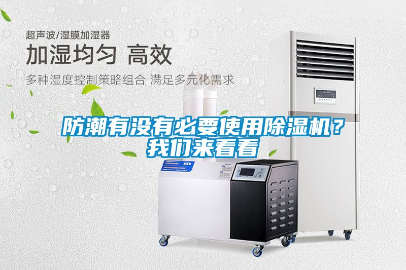 防潮有沒有必要使用除濕機(jī)？我們來(lái)看看