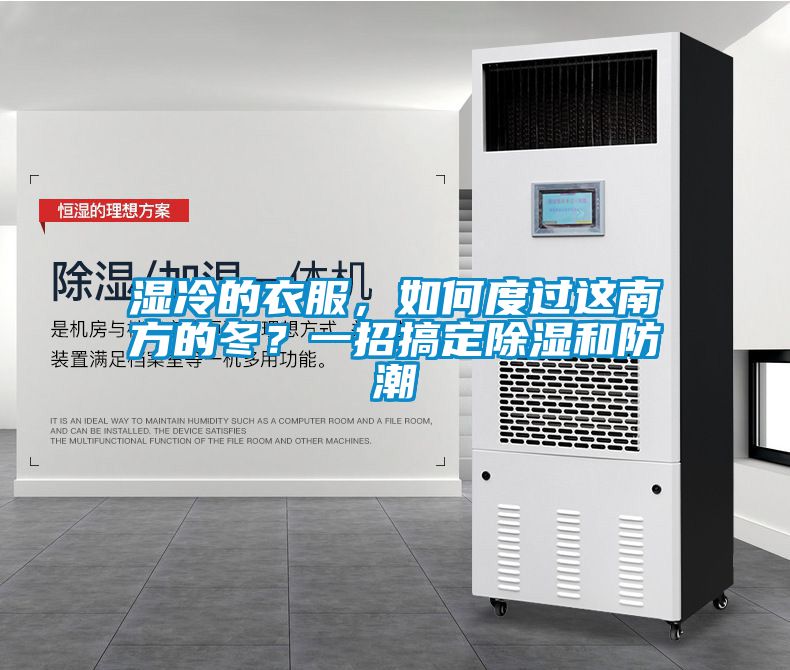 濕冷的衣服，如何度過(guò)這南方的冬？一招搞定除濕和防潮