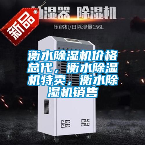 衡水除濕機價格總代，衡水除濕機特賣，衡水除濕機銷售