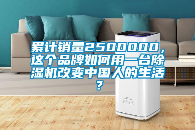 累計(jì)銷(xiāo)量2500000，這個(gè)品牌如何用一臺(tái)除濕機(jī)改變中國(guó)人的生活？