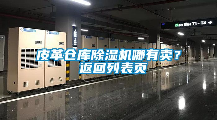 皮革倉(cāng)庫(kù)除濕機(jī)哪有賣？ 返回列表頁(yè)