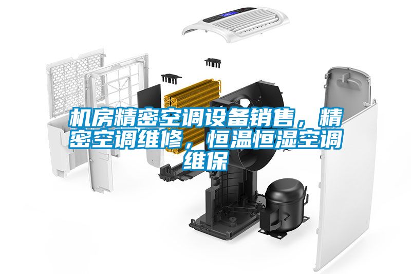 機房精密空調(diào)設(shè)備銷售，精密空調(diào)維修，恒溫恒濕空調(diào)維保