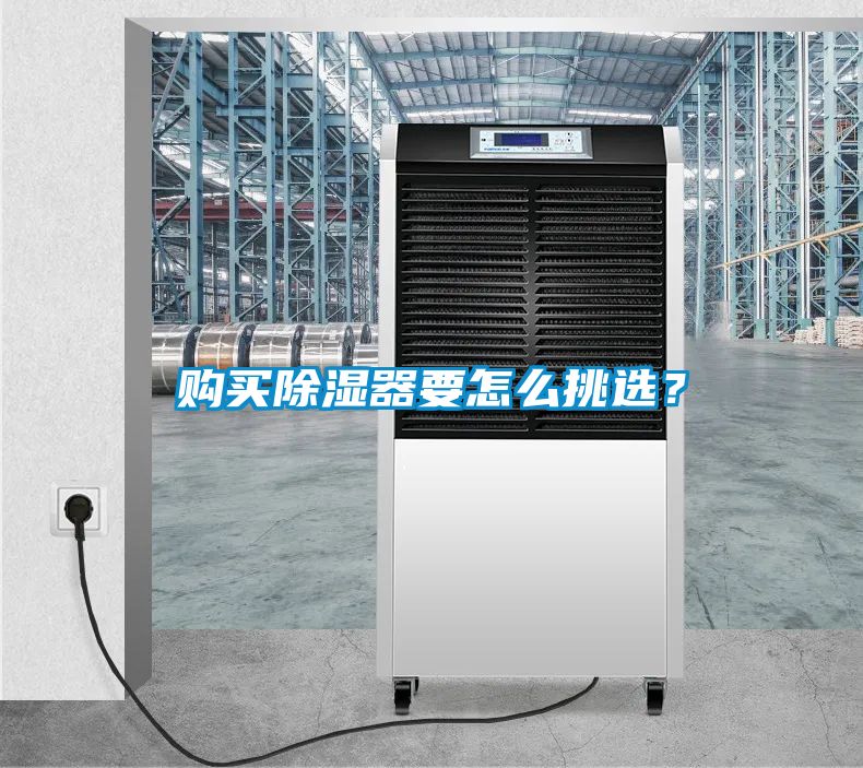 購(gòu)買(mǎi)除濕器要怎么挑選？