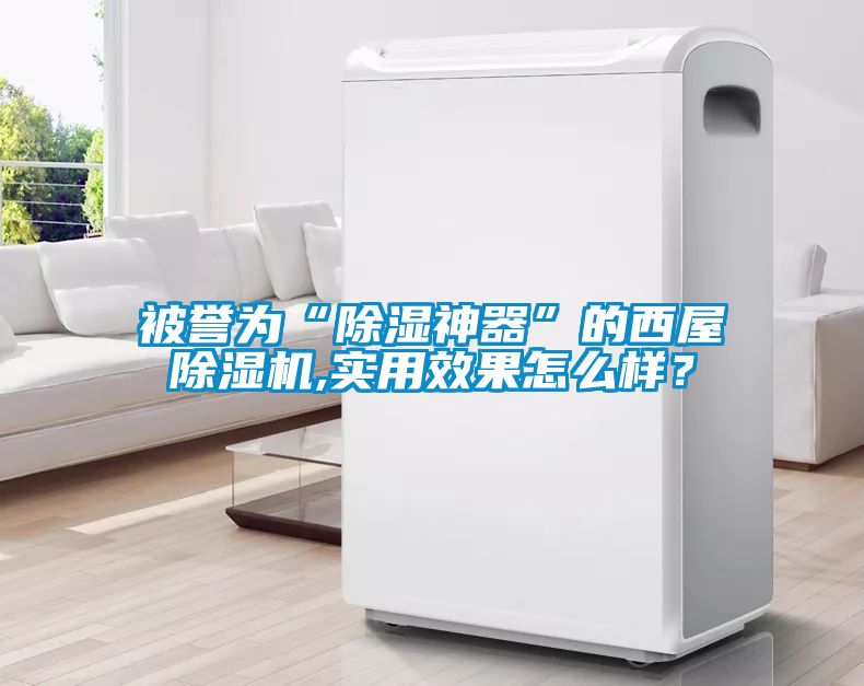 被譽為“除濕神器”的西屋除濕機,實用效果怎么樣？