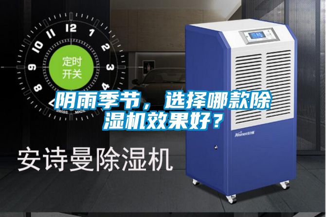 陰雨季節(jié)，選擇哪款除濕機(jī)效果好？